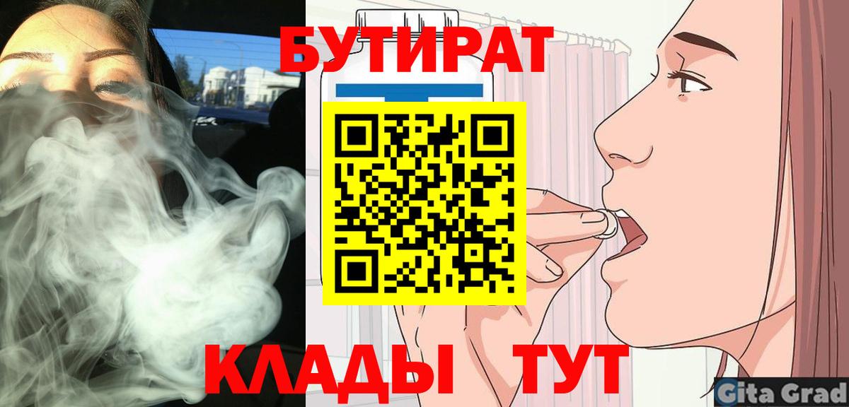 Фурманов  БУТИРАТ 1.4BDO  БУТИРАТ  Вход с VPN 
