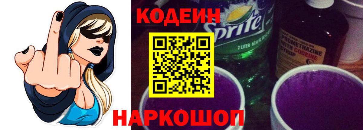 Кодеин Purple Drank Фурманов